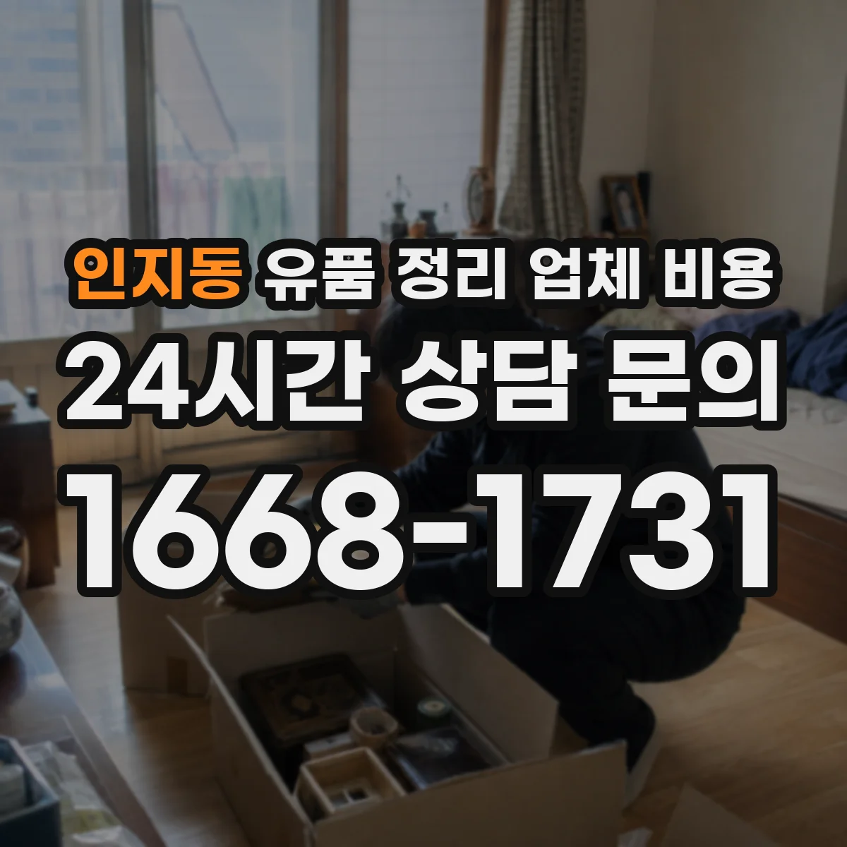 인지동 유품 정리 업체 비용