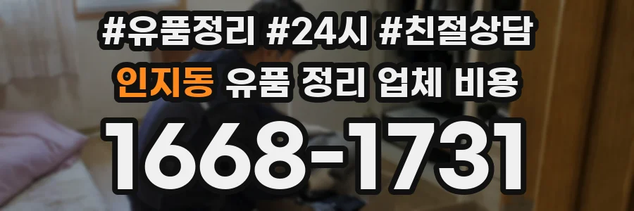 인지동 유품 정리 업체 비용