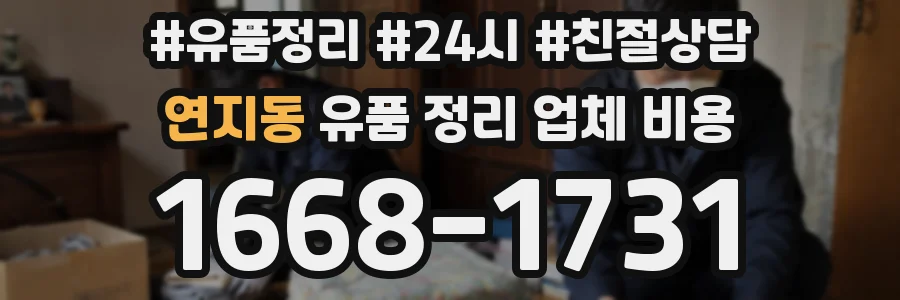 연지동 유품 정리 업체 비용