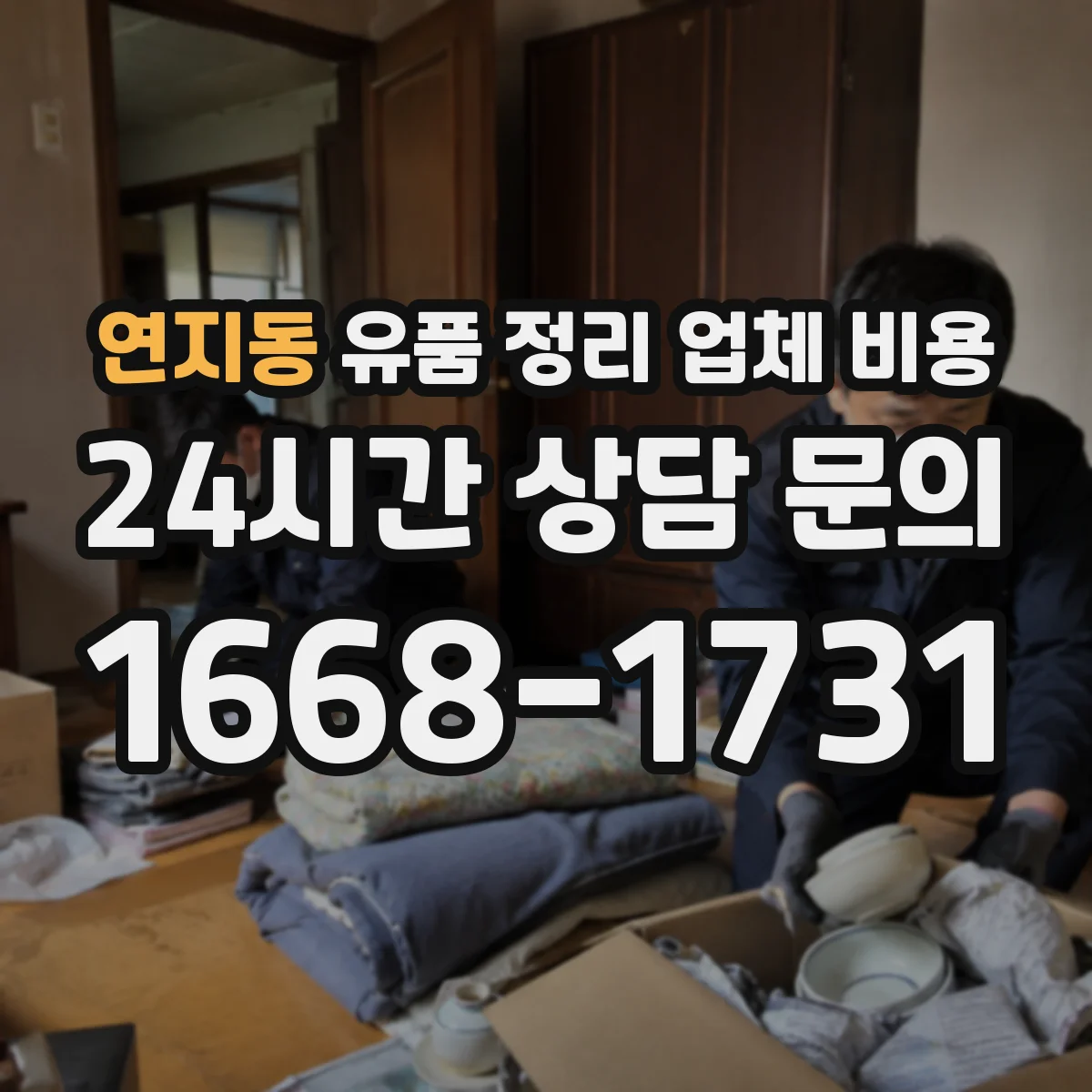 연지동 유품 정리 업체 비용