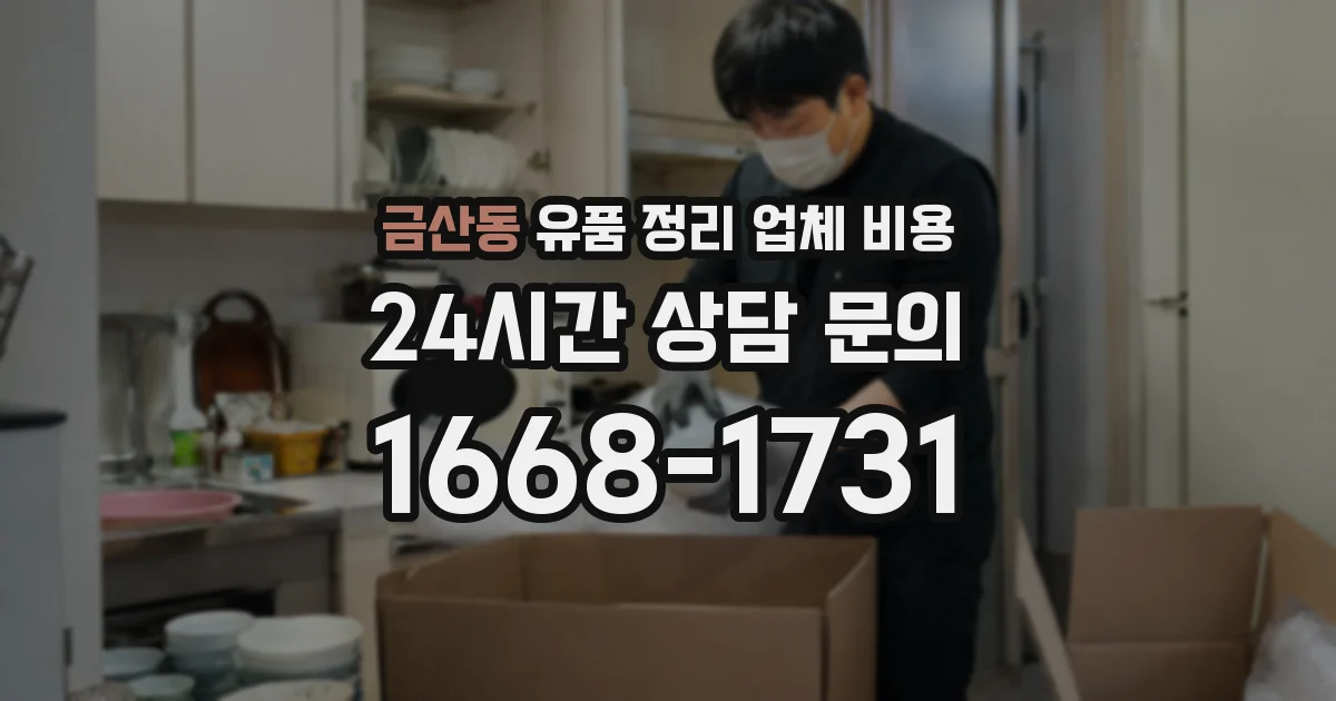 금산동 유품 정리 업체 비용