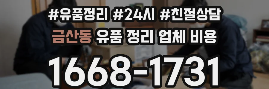 금산동 유품 정리 업체 비용