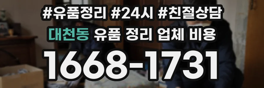 대천동 유품 정리 업체 비용
