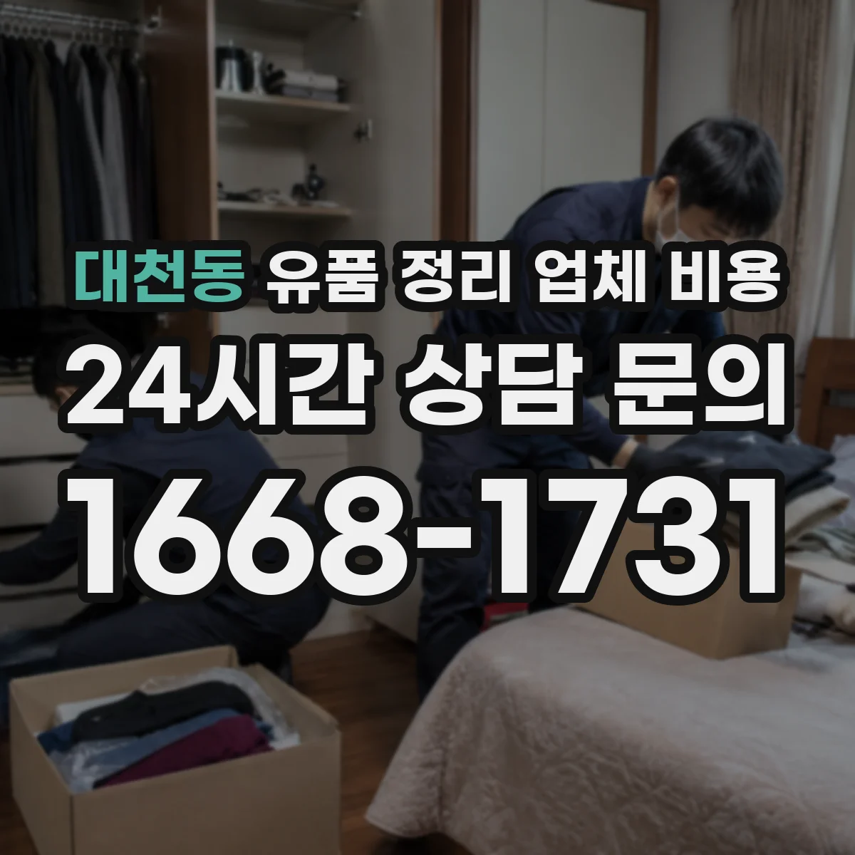 대천동 유품 정리 업체 비용