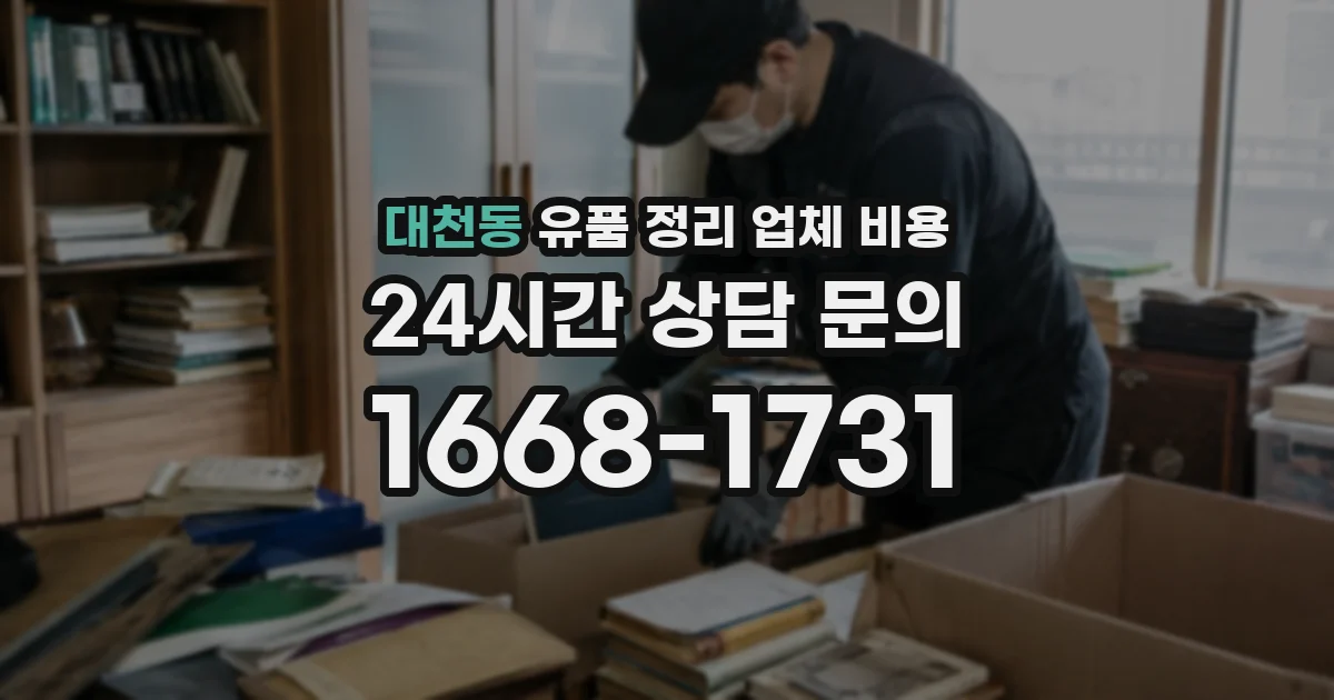 대천동 유품 정리 업체 비용