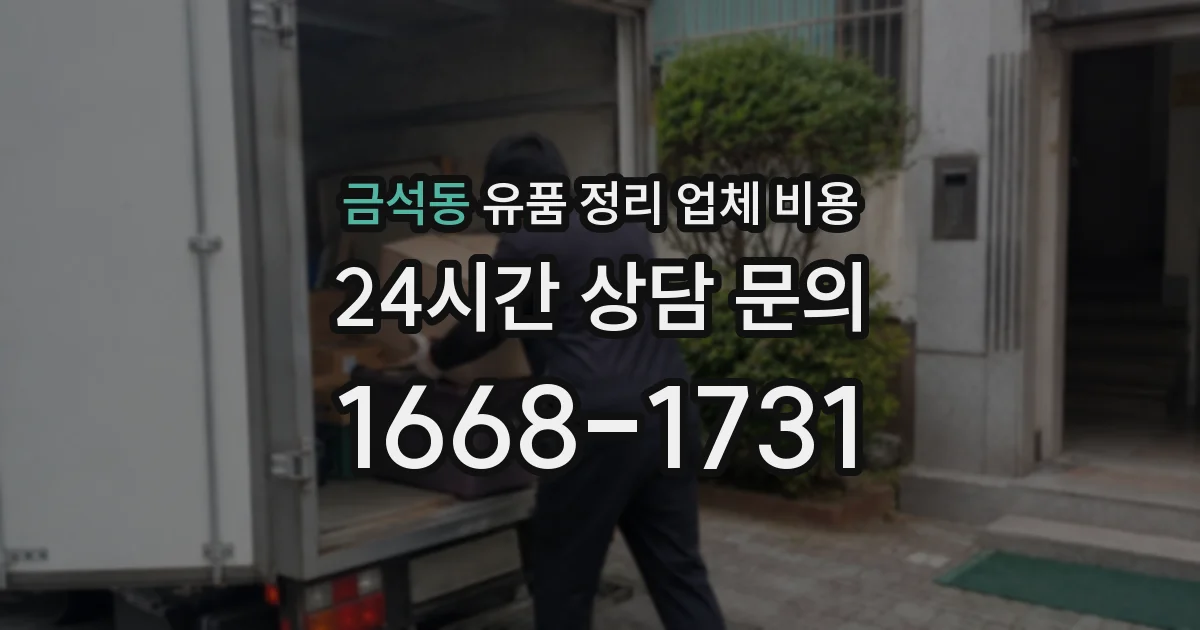 금석동 유품 정리 업체 비용