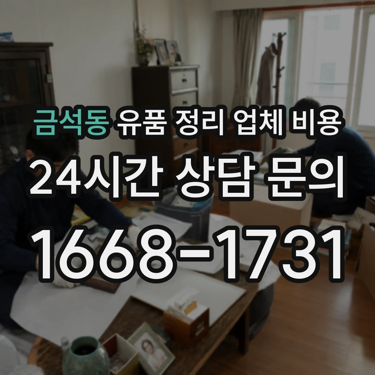 금석동 유품 정리 업체 비용
