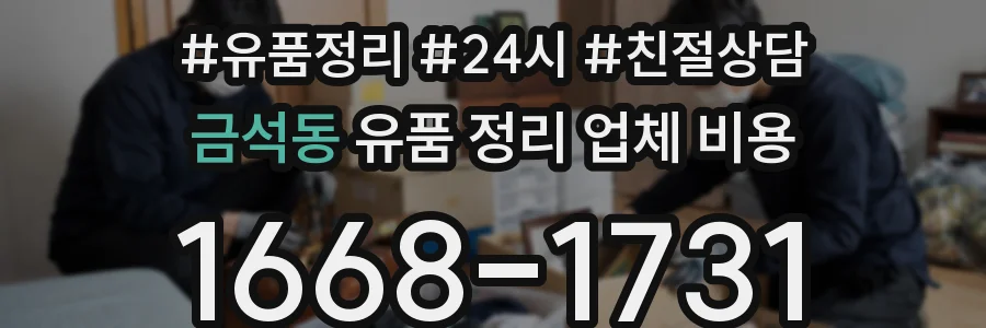 금석동 유품 정리 업체 비용