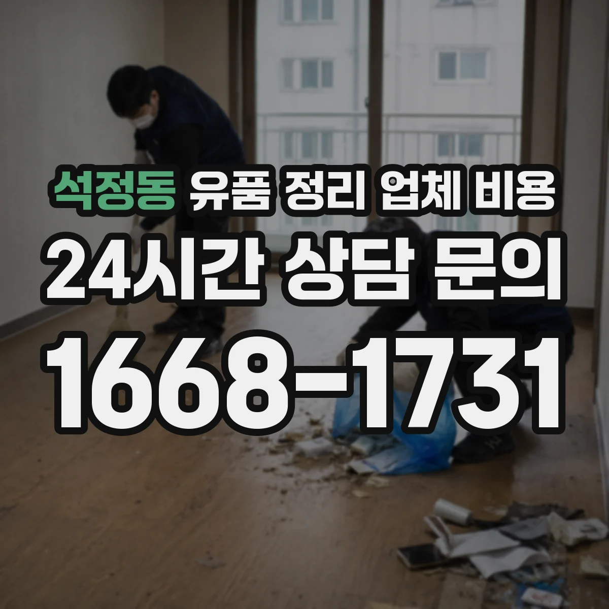 석정동 유품 정리 업체 비용