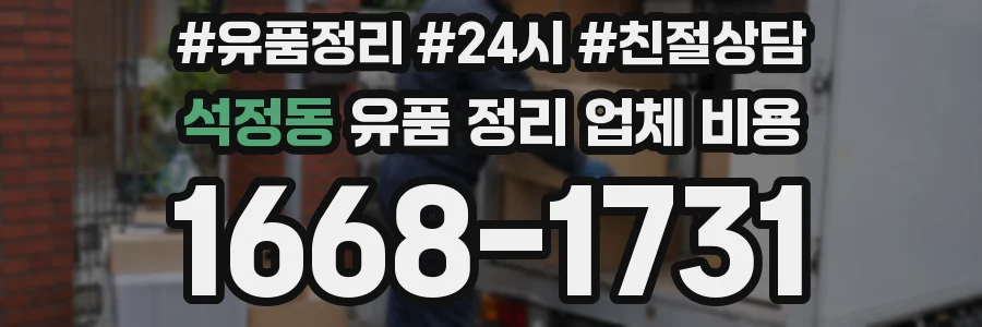 석정동 유품 정리 업체 비용