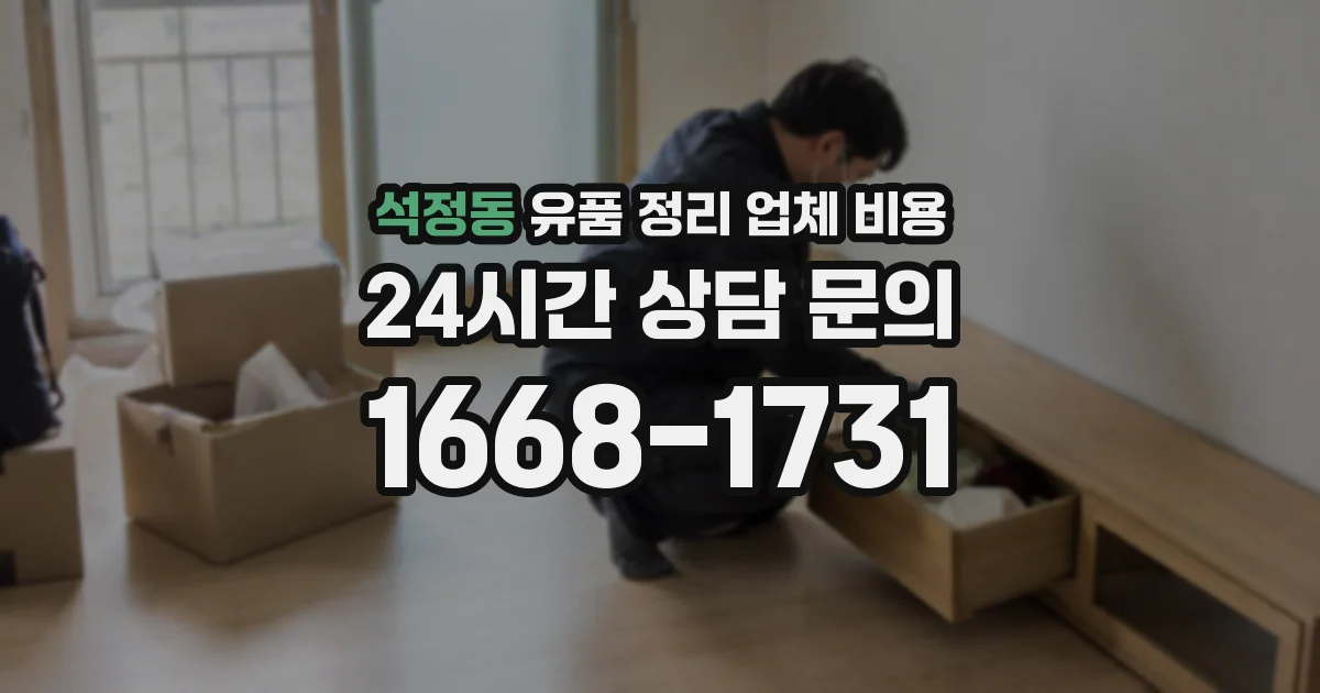 석정동 유품 정리 업체 비용