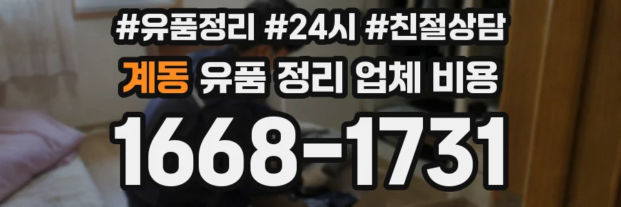 계동 유품 정리 업체 비용