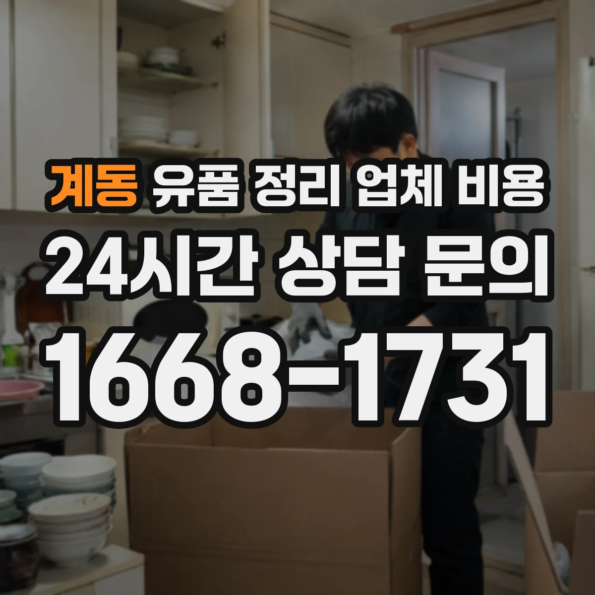 계동 유품 정리 업체 비용