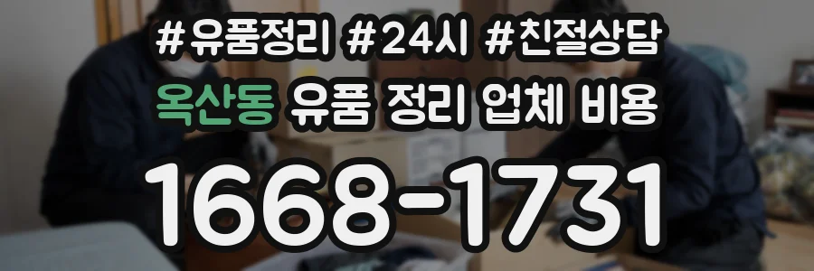 옥산동 유품 정리 업체 비용