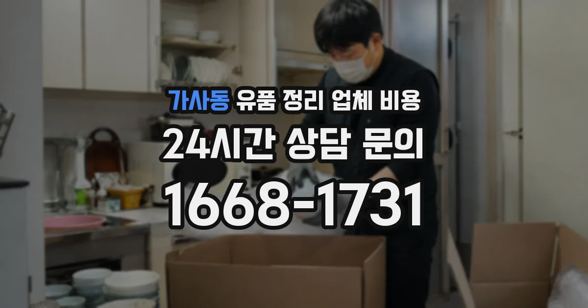 가사동 유품 정리 업체 비용