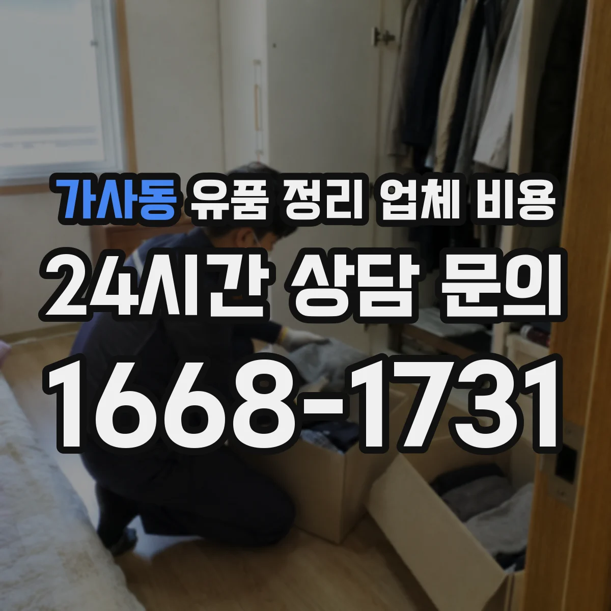 가사동 유품 정리 업체 비용