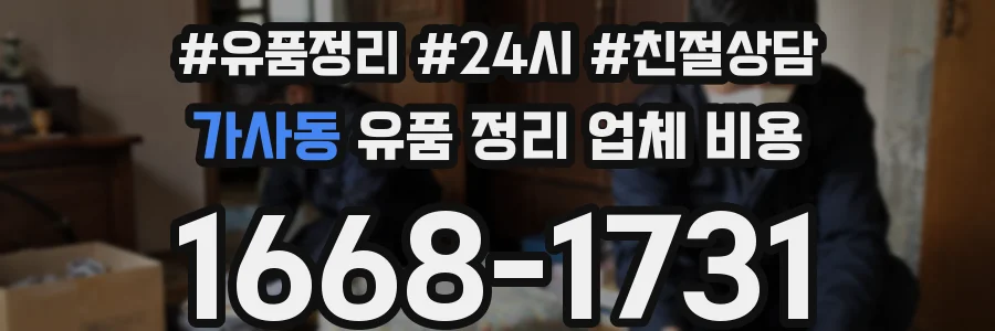 가사동 유품 정리 업체 비용