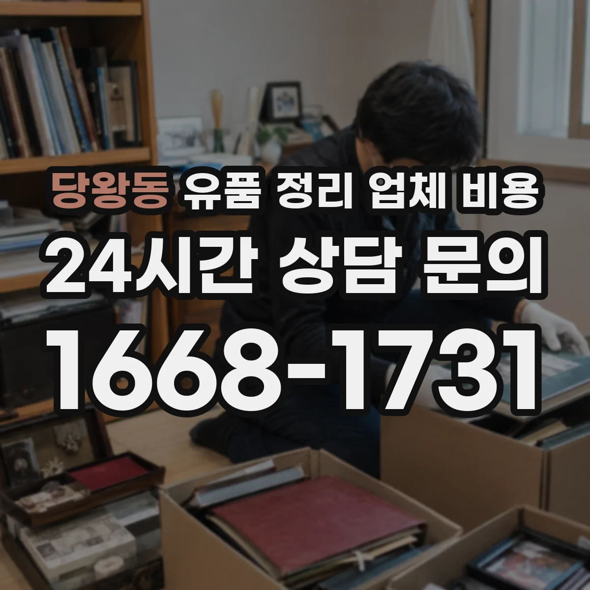 당왕동 유품 정리 업체 비용