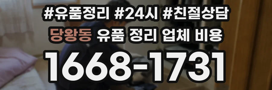 당왕동 유품 정리 업체 비용