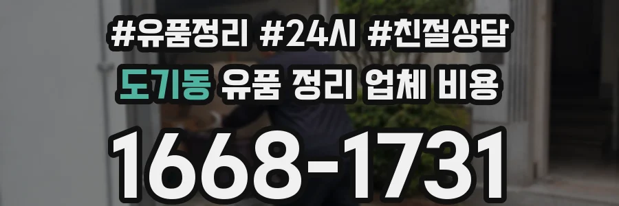 도기동 유품 정리 업체 비용
