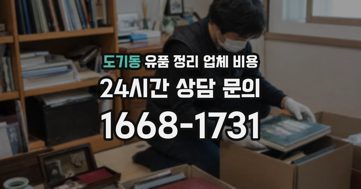 도기동 유품 정리 업체 비용