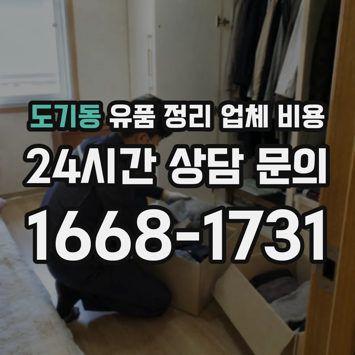 도기동 유품 정리 업체 비용