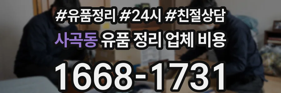 사곡동 유품 정리 업체 비용