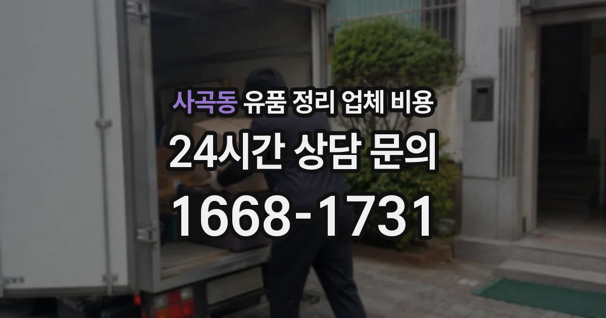사곡동 유품 정리 업체 비용