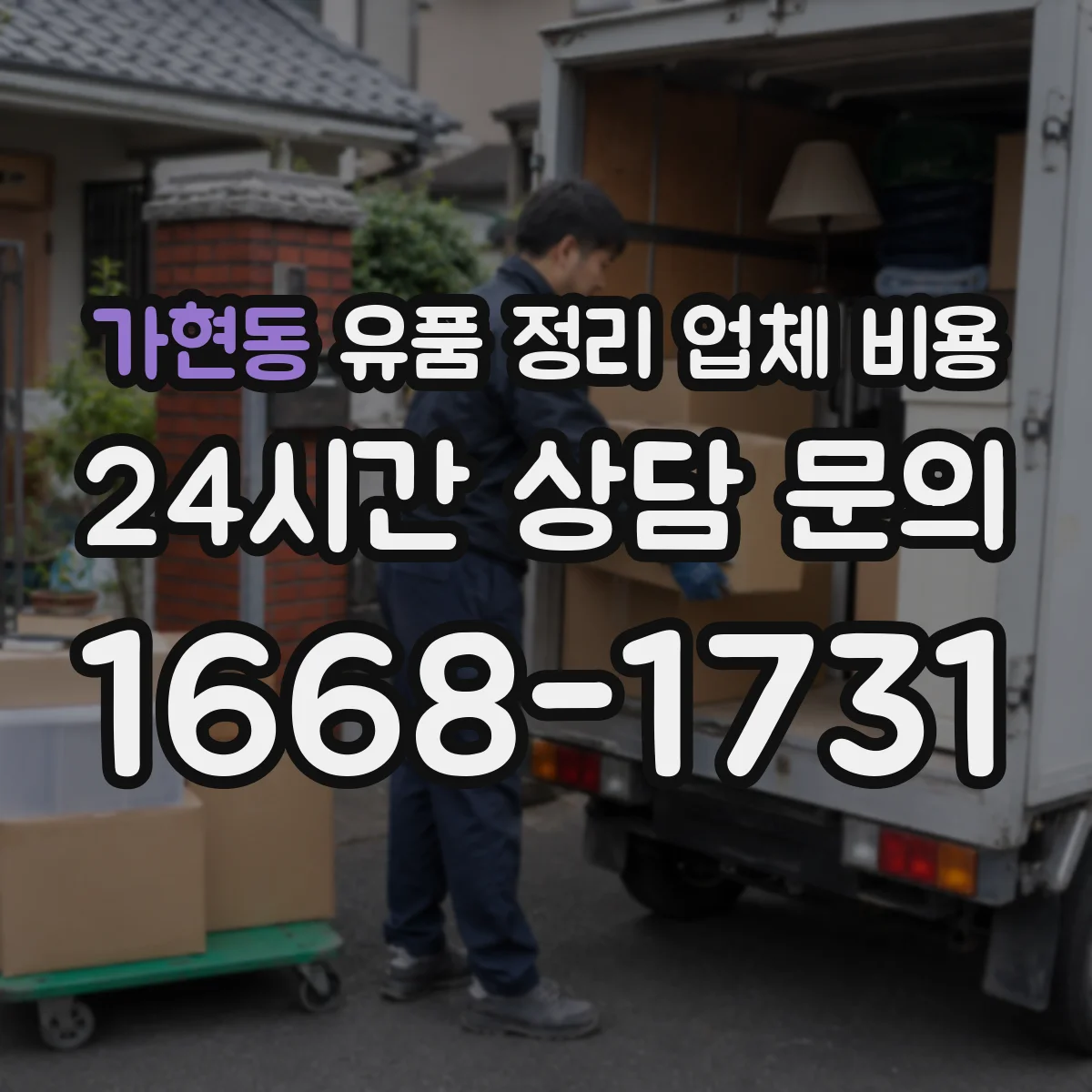 가현동 유품 정리 업체 비용