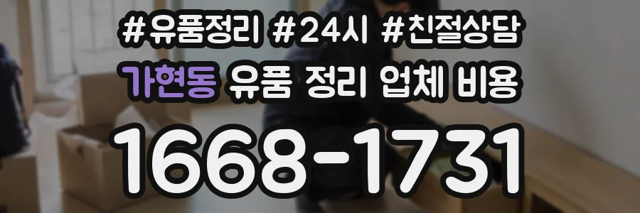 가현동 유품 정리 업체 비용