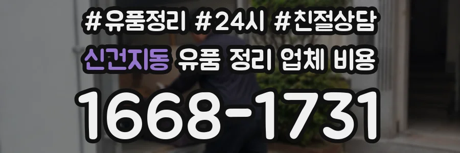 신건지동 유품 정리 업체 비용