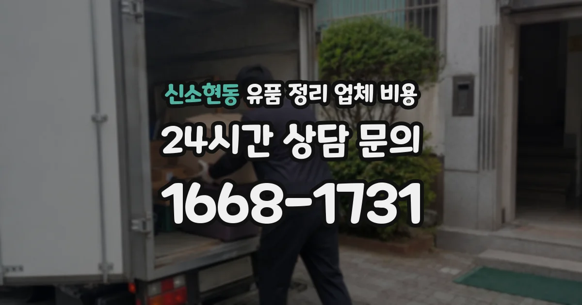 신소현동 유품 정리 업체 비용