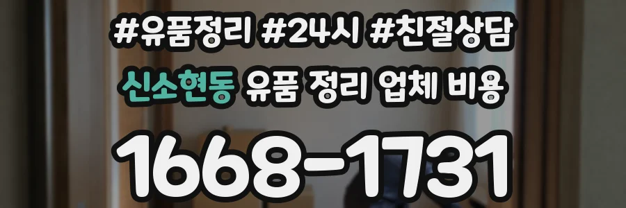 신소현동 유품 정리 업체 비용
