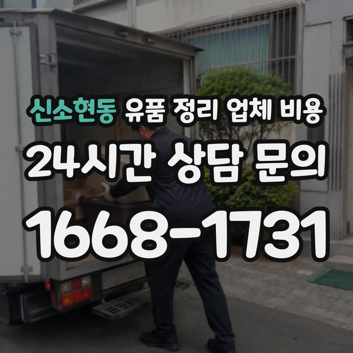 신소현동 유품 정리 업체 비용