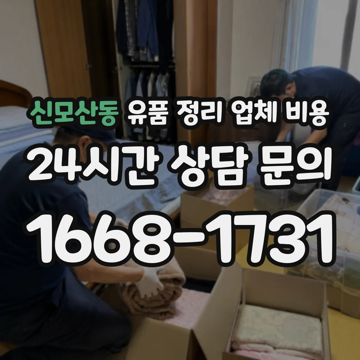 신모산동 유품 정리 업체 비용