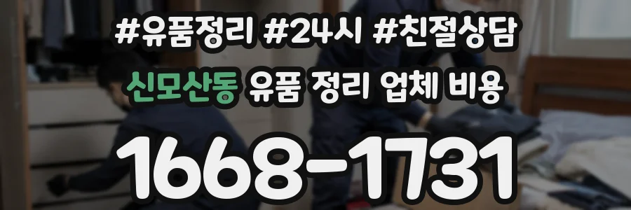 신모산동 유품 정리 업체 비용