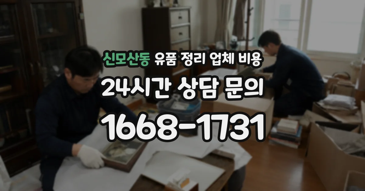 신모산동 유품 정리 업체 비용
