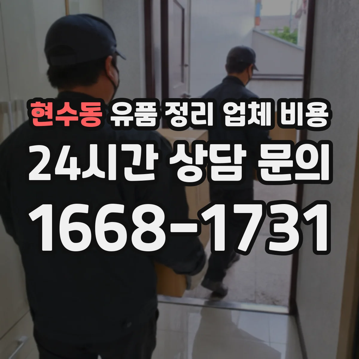 현수동 유품 정리 업체 비용