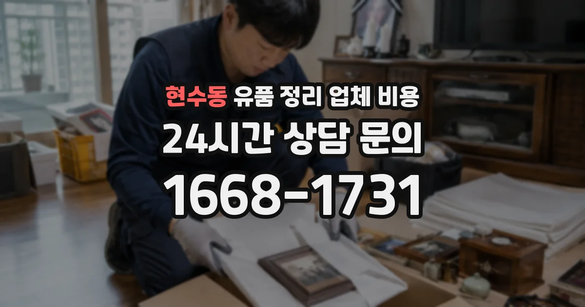 현수동 유품 정리 업체 비용