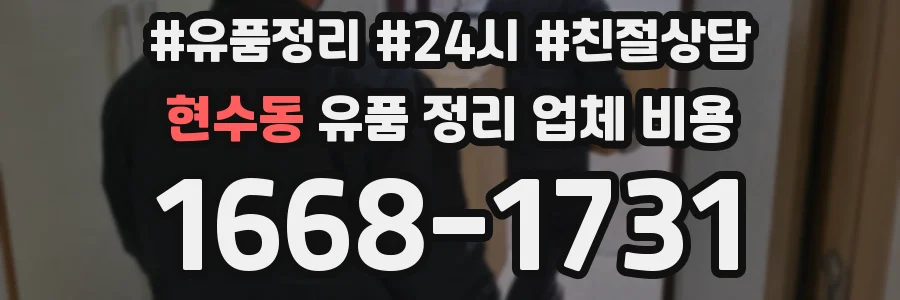 현수동 유품 정리 업체 비용