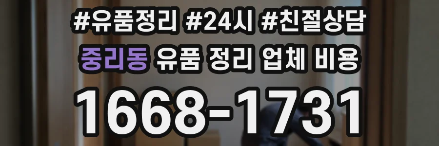 중리동 유품 정리 업체 비용