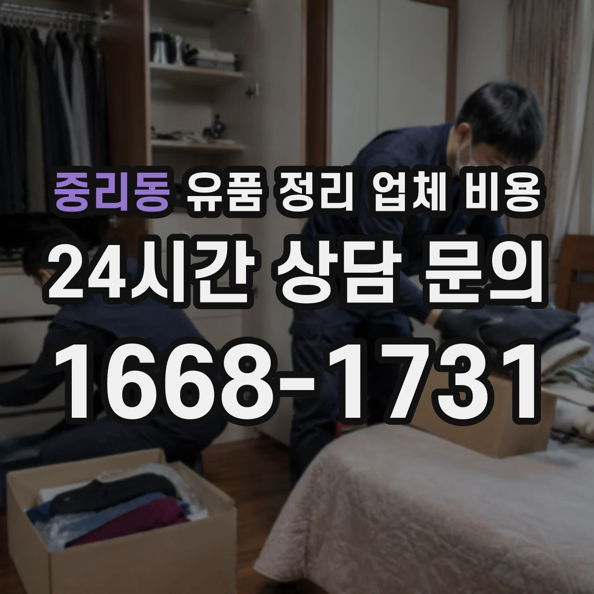 중리동 유품 정리 업체 비용