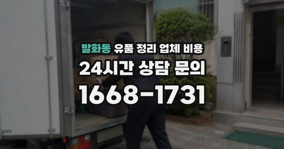 발화동 유품 정리 업체 비용