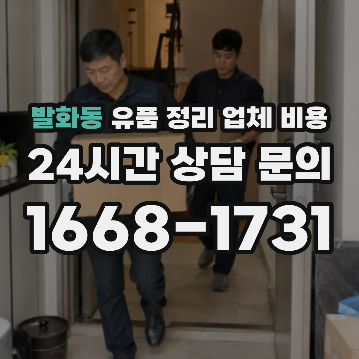 발화동 유품 정리 업체 비용