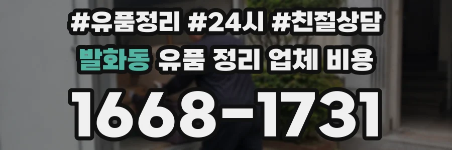발화동 유품 정리 업체 비용