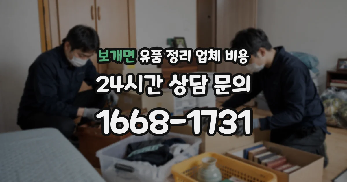 보개면 유품 정리 업체 비용