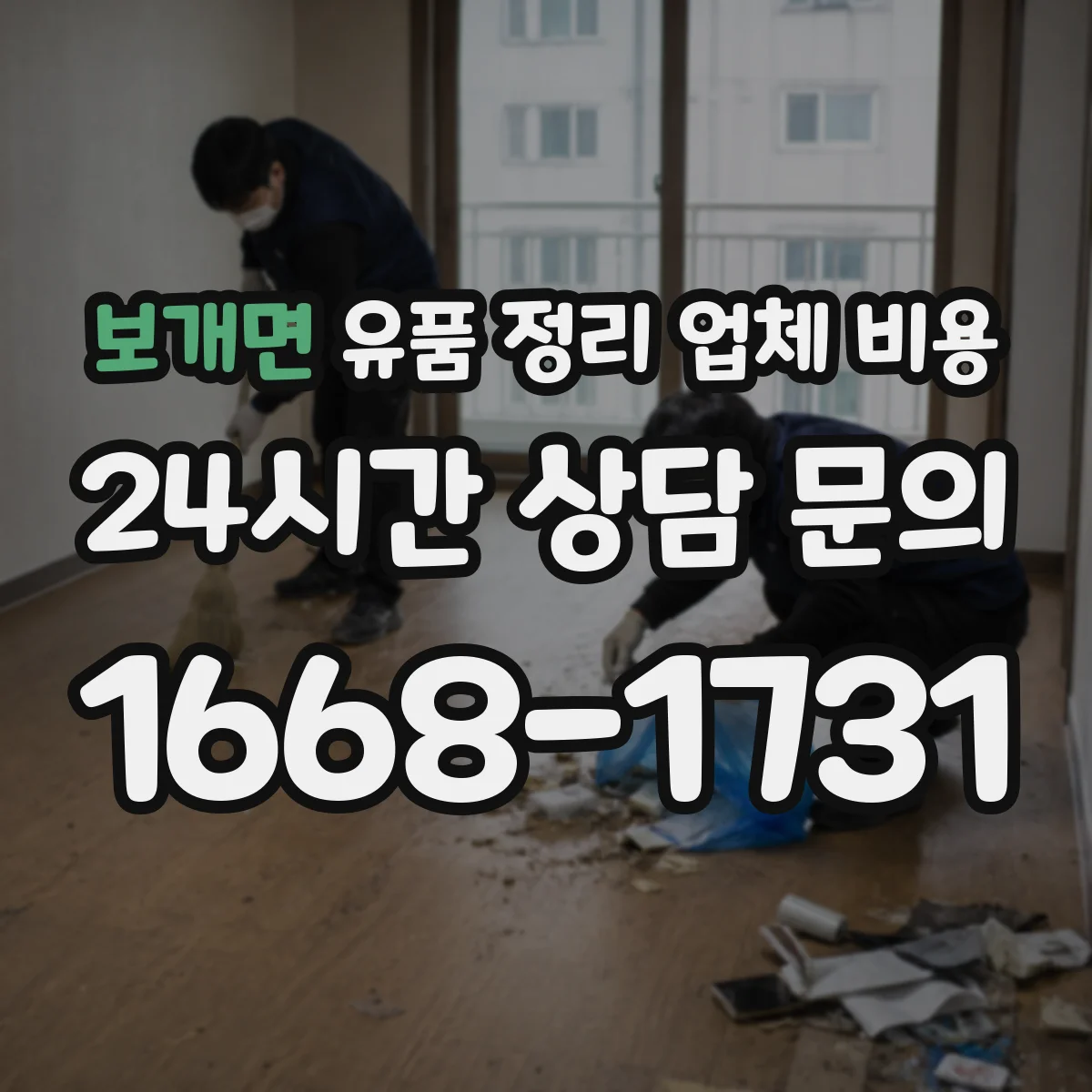 보개면 유품 정리 업체 비용