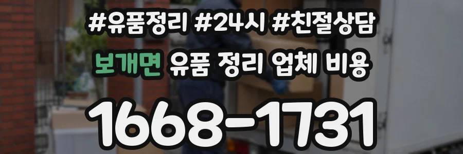 보개면 유품 정리 업체 비용