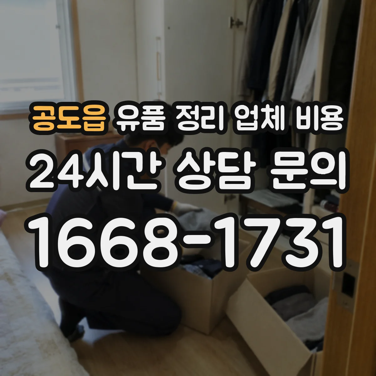 공도읍 유품 정리 업체 비용