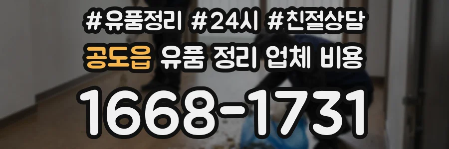 공도읍 유품 정리 업체 비용